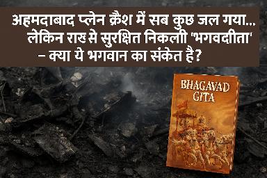 अहमदाबाद प्लेन क्रैश के मलबे में सुरक्षित मिली भगवद गीता
