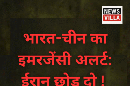 "ईरान में युद्ध की आशंका के बीच तेहरान एयरपोर्ट पर भारत और चीन के नागरिकों की अफरातफरी – मिसाइल हमलों के साये में इमरजेंसी निकासी का दृश्य, बैकग्राउंड में सेना और धुएं से भरा आसमान, 'EVACUATE NOW' चेतावनी बोर्ड"