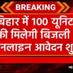 "बिहार में 100 यूनिट फ्री बिजली योजना की घोषणा – ऑनलाइन आवेदन शुरू, news-villa.com द्वारा जारी ब्रेकिंग न्यूज़ पोस्टर"