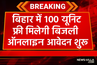 "बिहार में 100 यूनिट फ्री बिजली योजना की घोषणा – ऑनलाइन आवेदन शुरू, news-villa.com द्वारा जारी ब्रेकिंग न्यूज़ पोस्टर"