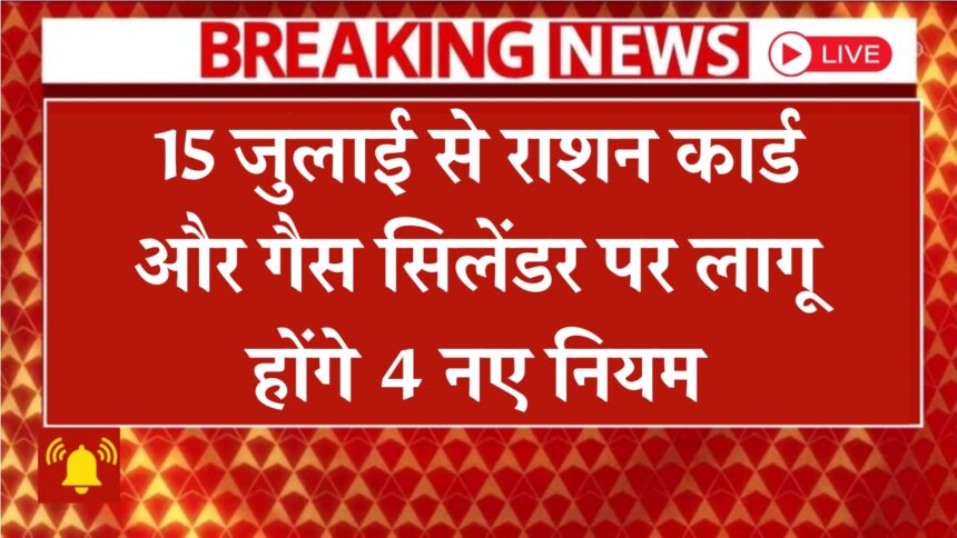 “राशन कार्ड और गैस सिलेंडर से जुड़े 2025 के नए नियमों की जानकारी देती हिंदी ब्रेकिंग न्यूज़ इमेज”